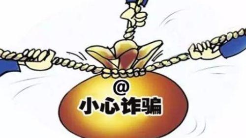 新型诈骗爆料案例最新消息,最新爆料案例警示公众警惕! 第3张 新型诈骗爆料案例最新消息,最新爆料案例警示公众警惕! 第3张
