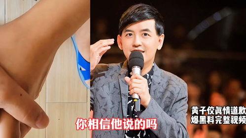 黄子佼爆料视频了完整版,娱乐圈内幕大曝光