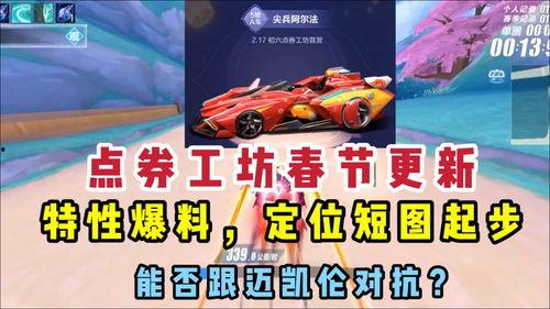 qq飞车爆料最新点券车,炫酷外观与极致性能的完美融合 第3张 qq飞车爆料最新点券车,炫酷外观与极致性能的完美融合 第3张