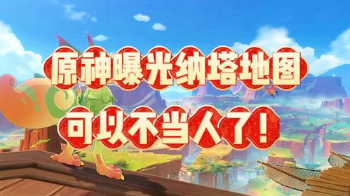 原神最新纳塔爆料视频,神秘遗迹揭秘,角色技能大升级! 第3张 原神最新纳塔爆料视频,神秘遗迹揭秘,角色技能大升级! 第3张