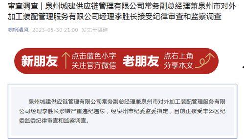 泉州城建爆料事件最新消息,最新进展及影响揭秘 第2张 泉州城建爆料事件最新消息,最新进展及影响揭秘 第2张