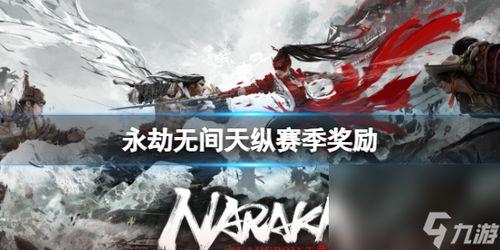 永劫无间最新赛季爆料,神秘英雄降临，战局风云再起！  第3张
