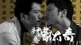 神医电影在线观看,在线观看，揭秘医术巅峰  第2张