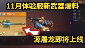 cf手游最新爆料屠龙,CF手游全新爆料，传奇武器即将降临战场