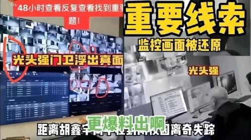 胡某宇失联事件爆料视频,视频爆料揭示惊人真相  第3张