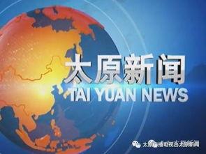 太原新闻最新爆料,最新爆料揭示惊人内幕！  第3张