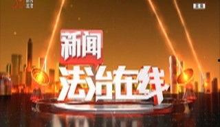 法制在线新闻爆料,揭开案件背后惊人真相  第2张
