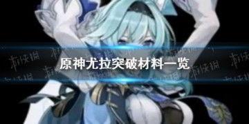 尤拉的爆料视频在哪看,观看途径及精彩内容抢先看  第3张