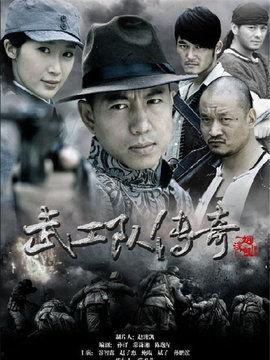 武工队传奇在线观看,热血激战，传奇再现  第2张