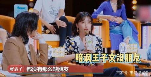 阚清子综艺爆料视频大全,揭秘明星幕后故事  第2张