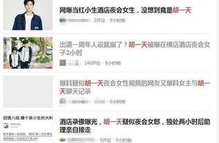 网友爆料胡一天视频,网友热议背后的真相揭秘  第2张