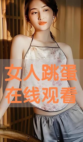 女人的在线观看,女性视角下的网络观影潮流解析  第3张