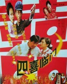 四喜临门电影在线观看,欢乐四重奏，幸福满溢的温馨家庭盛宴  第2张