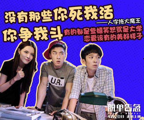脱单告急在线高清观看,高清揭秘单身男女的恋爱攻略