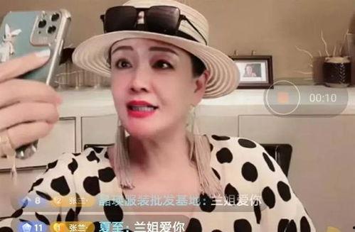张兰在直播爆料的视频是什么,揭秘惊人内幕  第3张