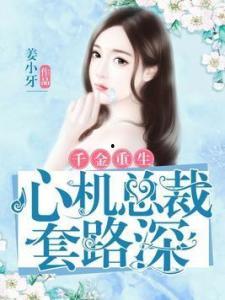 爆料千金视频小说,揭秘豪门背后的逆袭传奇