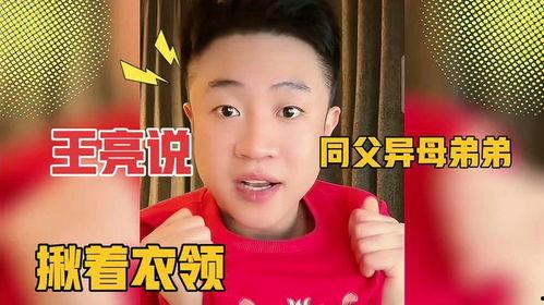 王亮弟弟爆料视频,惊人内幕曝光  第3张