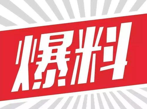 明晚十二点爆料新闻,明晚十二点重磅新闻揭秘  第2张