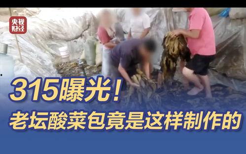 315晚会酸菜爆料视频,315晚会揭露食品安全隐患