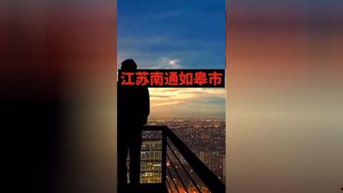 热点爆料南通新闻最新,南通突发！最新爆料揭示惊人真相  第3张