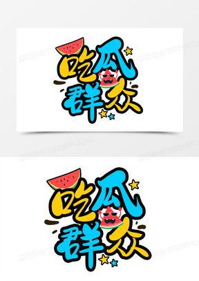 吃瓜娱乐卡通 第3张 吃瓜娱乐卡通 第3张