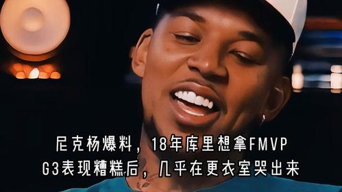 尼克杨爆料库里fmvp原视频,库里FMVP幕后真相，原视频曝光！