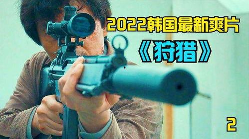 狩猎在线观看 韩国,韩国惊悚悬疑，在线观看，揭秘人性深渊  第3张