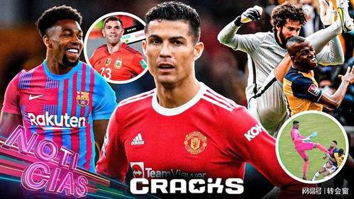 全球足球爆料最新消息,最新赛事动态与球星转会风云  第2张