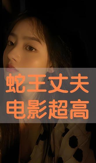 蛇王丈夫电影在线观看