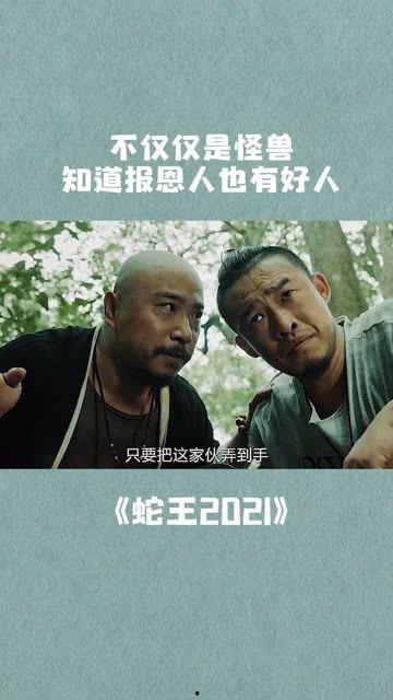 蛇王丈夫电影在线观看  第2张