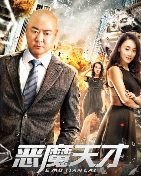 天才恶魔在线观看  第2张