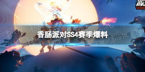 香肠派对ss4爆料最新,全新内容大揭秘,战斗体验再升级! 第3张 香肠派对ss4爆料最新,全新内容大揭秘,战斗体验再升级! 第3张