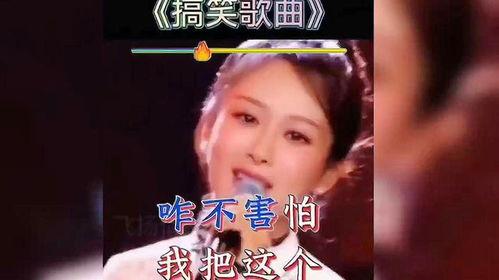 爆料搞笑歌曲视频,笑点连连，快来感受欢乐氛围  第3张