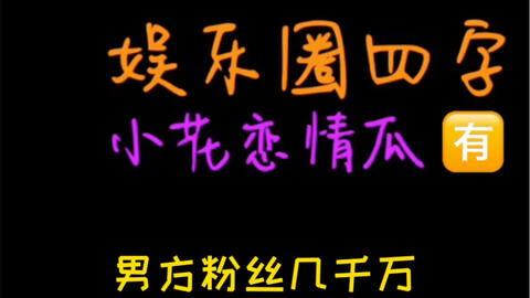 吃瓜娱乐微视,揭秘娱乐圈幕后故事，带你领略明星真实生活